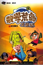 数学荒岛历险记 2