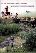 青少年优秀读物经典宝库丛书 沈从文散文集