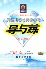 新课标高中同步学习导与练 语文 语言文字应用 配人教版