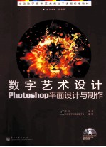 数字艺术设计Photoshop平面设计与制作