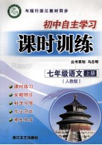 初中自主学习课时训练 初一语文 七年级 上 人教版