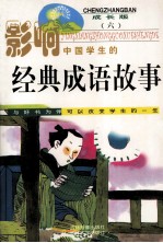 影响中国学生的经典成语故事 6