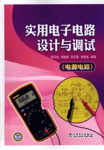 实用电子电路设计与调试 电源电路