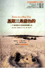 星期三是蓝色的 一个自闭症天才的多彩幸福人生