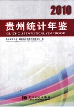 贵州统计年鉴 2010