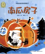 中国名家原创图画书 南瓜房子