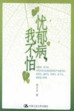 忧郁病,我不怕