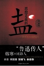 思想是我的盐 一个85后的阅世随笔