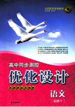 高中同步测控优化设计 语文 必修5 配新课标苏教版