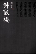 茅盾文学奖书系 钟鼓楼