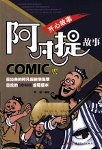 阿凡提故事 COMIC版 开心故事