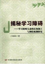 揭秘学习障碍 学习困难儿童的认知加工与神经机制研究