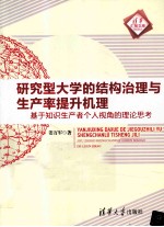 研究型大学的结构治理与生产率提升机理 基于知识生产者个人视角的理论思考