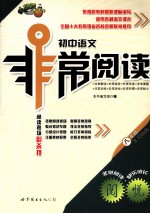 中学语文 非常阅读 八年级