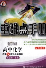 重难点手册 高中化学 选修5 有机化学基础 配苏教版 新课标