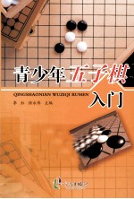 青少年五子棋入门