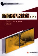 新闻采写教程 下