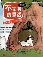 小豆芽成长文库 不完美的童话