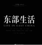 回眸百姓生态 聚焦中国生活《人民画报》60年纪实经典图册 东部生活