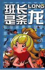 班长是条龙