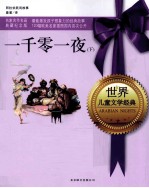 世界儿童文学经典 一千零一夜 下