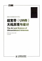 超宽带(UWB)天线原理与设计