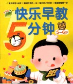 快乐早教5分钟 5-6岁