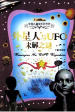 中国儿童成长彩书坊 外星人与UFO未解之谜