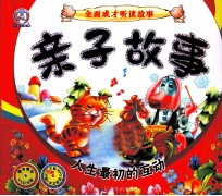 亲子故事 人生最初的互动