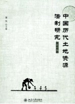 中国历代土地资源法制研究