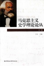 马克思主义史学理论论丛 第1辑