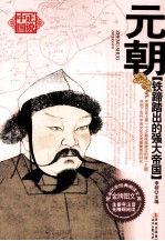 铁蹄踏出的强大帝国 元朝