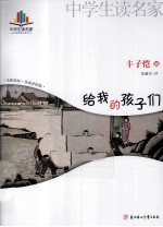 中学生读名著 给我的孩子们