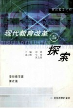 现代教育改革与探索
