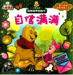 小熊维尼品格培养图画书 自信满满