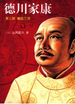 德川家康 2 崛起三河