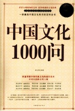中国文化1000问 超值白金版