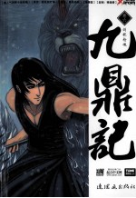 九鼎记 第6卷 剑歌枪魂