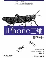 iPhone三维程序设计 基于OpenGL ES的图形应用程序设计