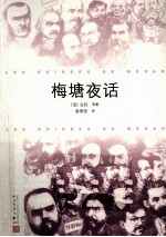 梅塘夜话