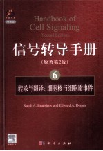 信号转导手册 6 转录与翻译 细胞核与细胞质事件 英文