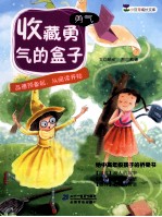 小豆芽成长文库 收藏勇气的盒子