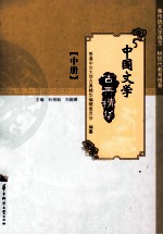 中国文学古典精华 中册