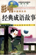 影响中国学生的经典成语故事 3