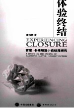 雷蒙·卡佛短篇小说结尾研究 体验终结