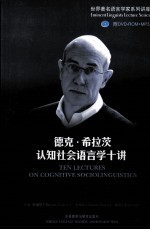 德克·希拉茨认知社会语言学十讲 英文