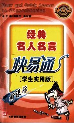 经典名人名言快易通 学生实用版