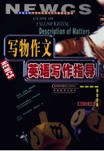 写物作文英语写作指导 高中版