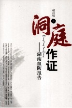 洞庭作证 湖南血防报告
