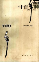 一中百年 1906-2006